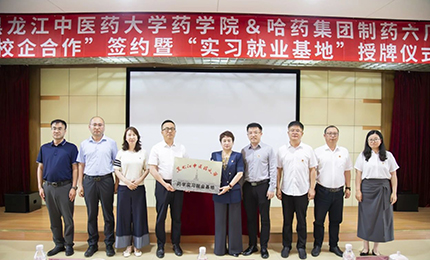 校企合作双向赋能 人才引进互融共赢——c7c7娱乐平台入口六厂与黑龙江中医药大学药学院药学实习就业基地正式签约授牌