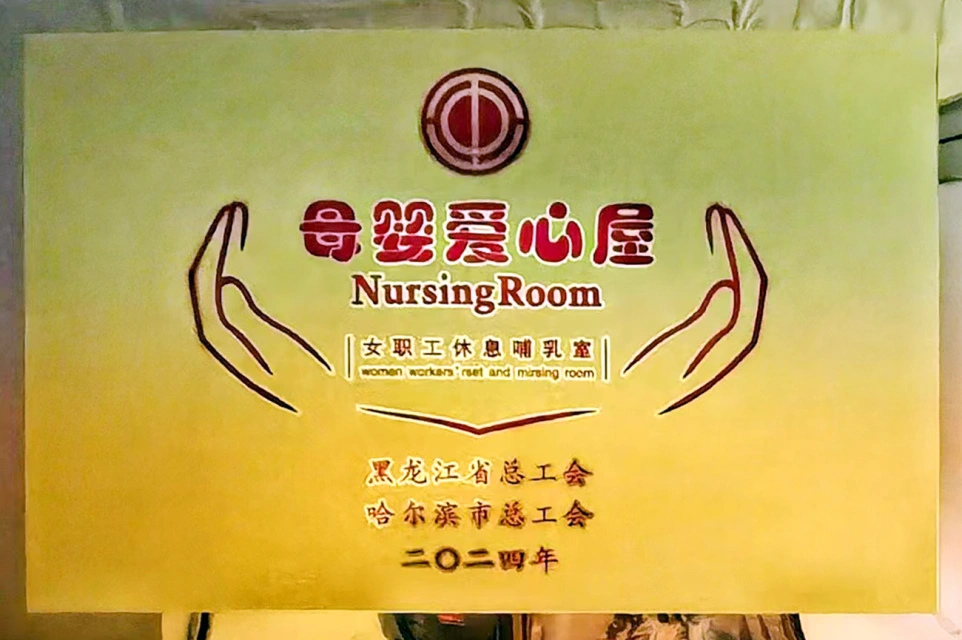 发挥工会职能 传递温馨关爱&mdash;&mdash;c7c7娱乐平台入口六版画博物馆打造贴心母婴爱心屋